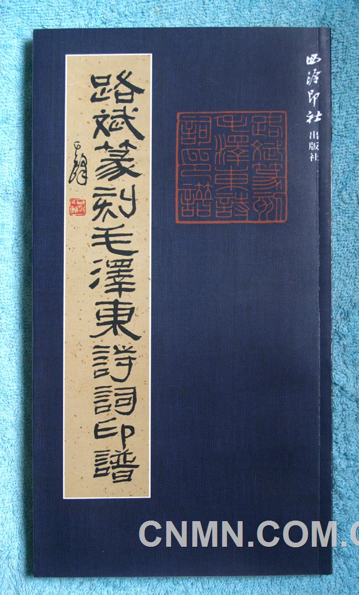 2011.08.31  1.《路斌篆刻毛澤東詩詞印譜》