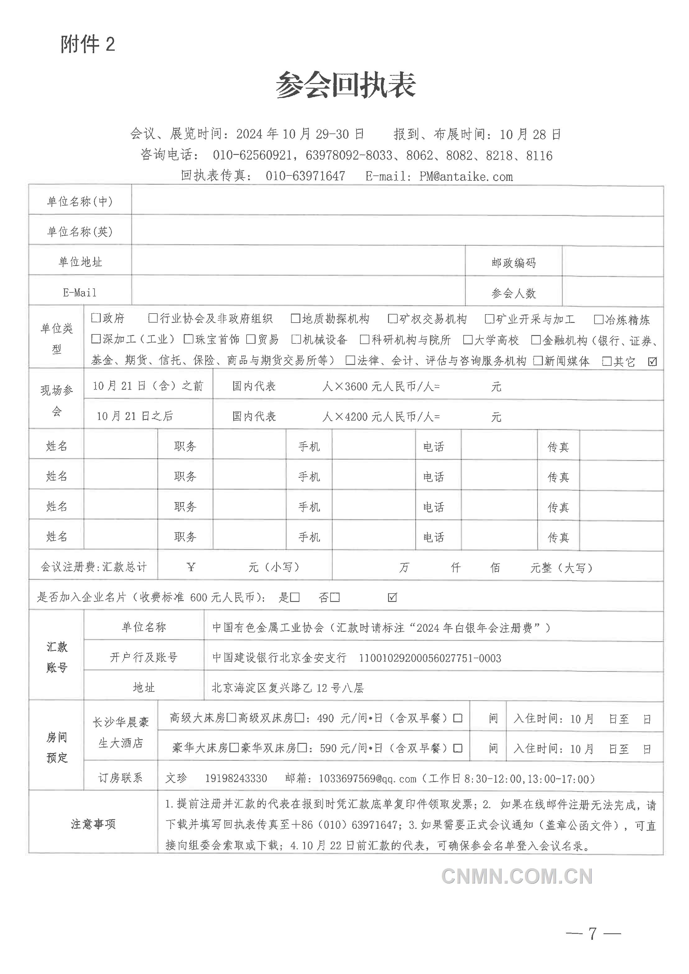 關(guān)于召開(kāi)“2024年（第二十三屆）中國(guó)國(guó)際白銀年會(huì)”的通知-7