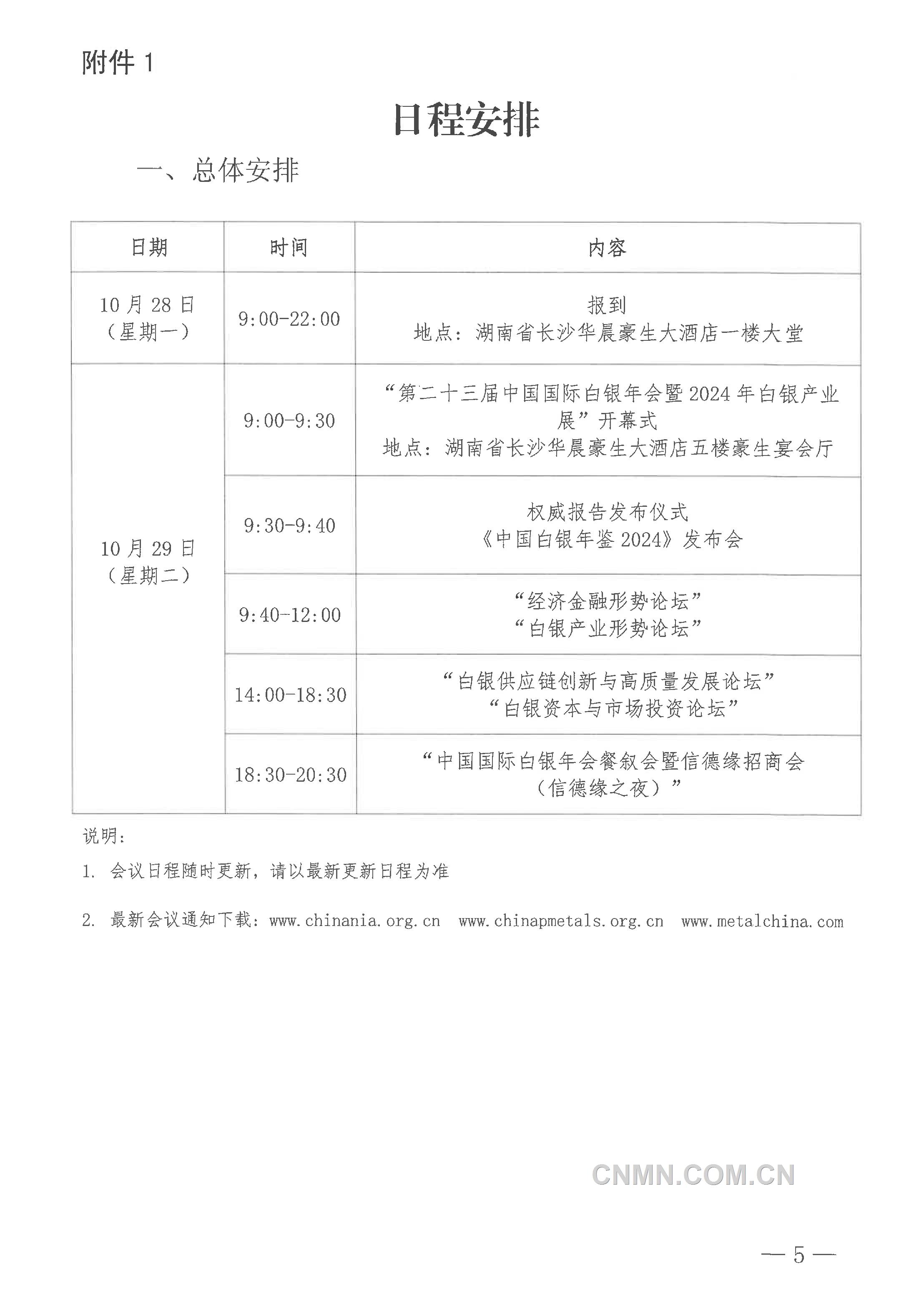 關(guān)于召開(kāi)“2024年（第二十三屆）中國(guó)國(guó)際白銀年會(huì)”的通知-5