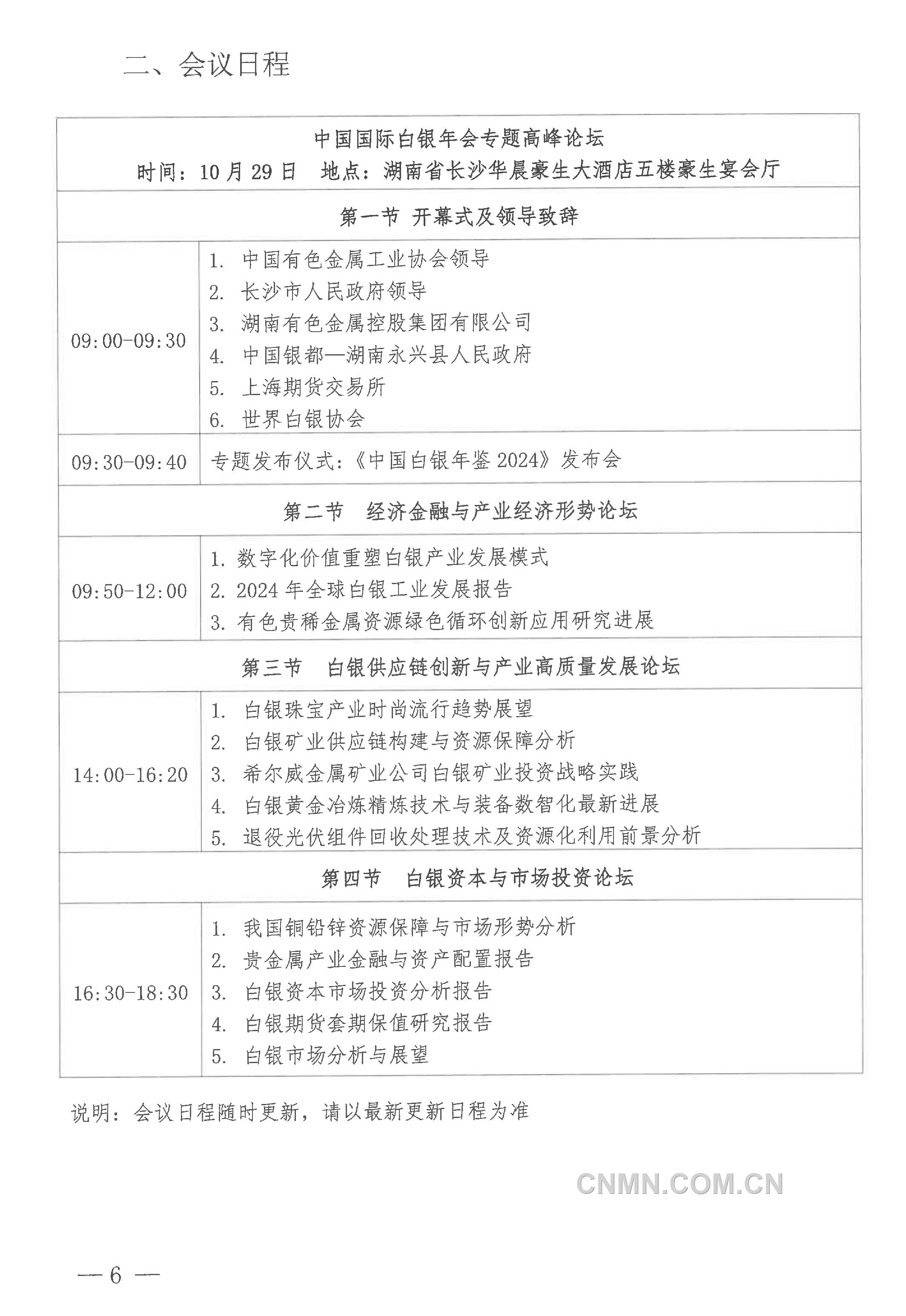 關(guān)于召開(kāi)“2024年（第二十三屆）中國(guó)國(guó)際白銀年會(huì)”的通知-6