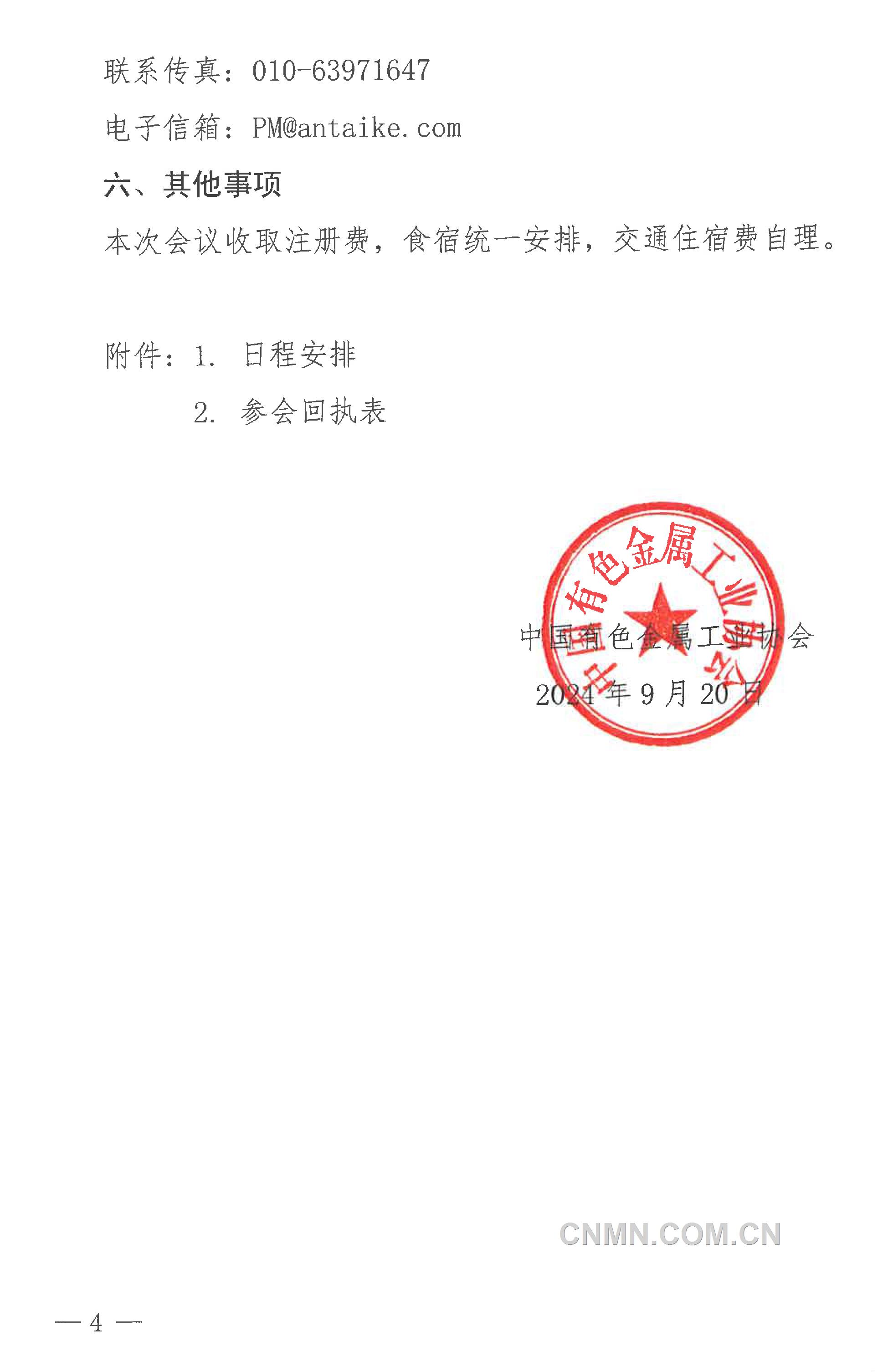 關(guān)于召開(kāi)“2024年（第二十三屆）中國(guó)國(guó)際白銀年會(huì)”的通知-4