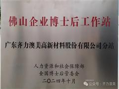 齊力澳美獲批設(shè)立佛山企業(yè)博士后工作站分站