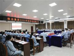 株冶公司召開2025年科技創(chuàng)新大會